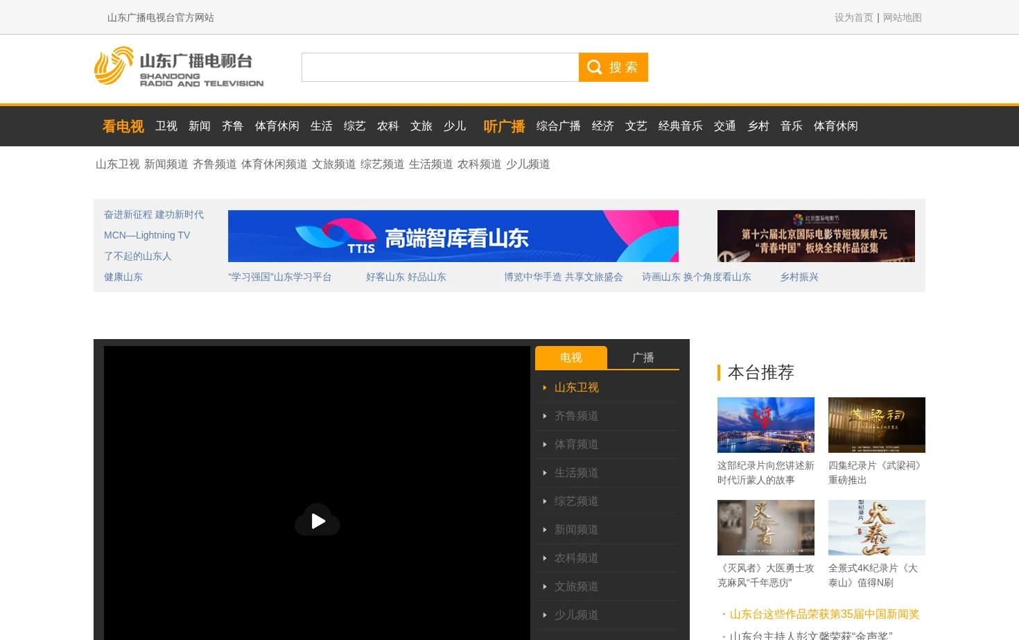 山东广播电视台网络台 页面快照